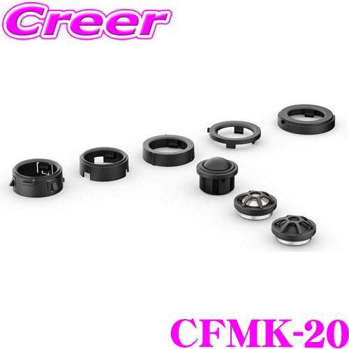 ヘリックス CFMK-20 ツィーター フレックスマウント 車種専用品 COMPOSE Ci7 シリ...