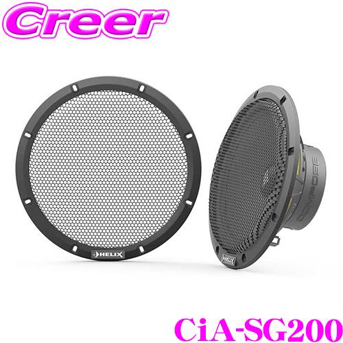 ヘリックス CiA-SG200 20cm ユニット用 グリル Ci5-S200FM-D2 / Ci5...