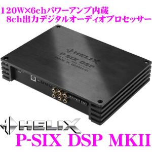 日本正規品 ヘリックス HELIX P-SIX DSP MKII 120W×6chパワーアンプ内蔵96kHz24bitハイレゾ対応8chデジタルシグナルプロセッサー