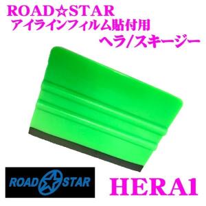 【在庫あり即納!!】ROADSTAR HERA1 アイラインフィルム貼付用ヘラ/スキージー｜creer-net