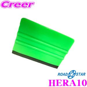 ROADSTAR HERA10 アイラインフィルム貼付用ヘラ/スキージー｜creer-net