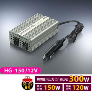 セルスター★DC12V→AC100Vインバーター★HG-150/12V★最大150W