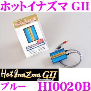 サン自動車 HotInazma ホットイナズマ GII HI0020B 12V車専用/カラー：ブルー｜creer-net