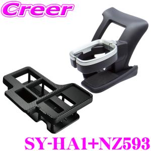 YAC 槌屋ヤック カーメイト SY-HA1+NZ593 ドリンクホルダー ドリンクテーブル プレミアム セット セット｜creer-net