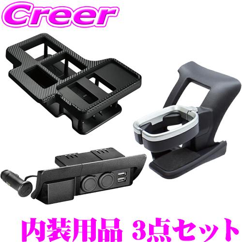 YAC 槌屋ヤック カーメイト SY-HA1+NZ586+NZ593 ドリンクホルダー 増設電源ユニ...