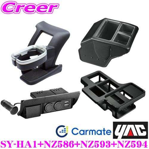 YAC 槌屋ヤック カーメイト SY-HA1+NZ586+NZ593+NZ594 ドリンクホルダー ...