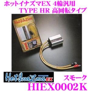サン自動車 HotInazma HIEX0002K ホットイナズマ EX TYPE HR スポーツ走行向き 高回転タイプ｜creer-net