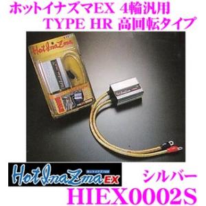 サン自動車 HotInazma HIEX0002S ホットイナズマ EX TYPE HR スポーツ走行向き 高回転タイプ｜creer-net