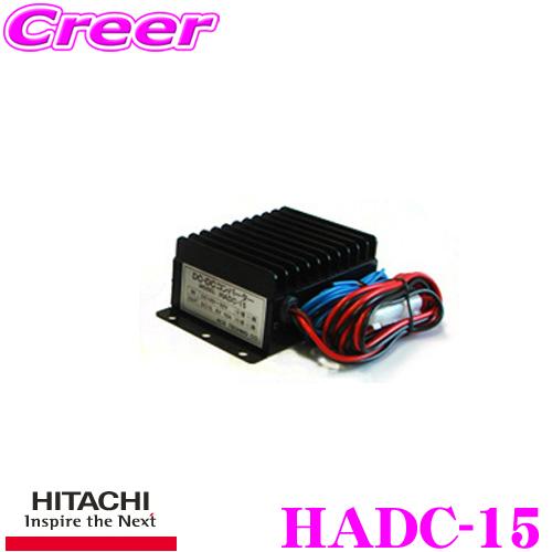 HITACHI 日立オートパーツ＆サービス HADC-15 DC-DCコンバーター デコデコ 24V...