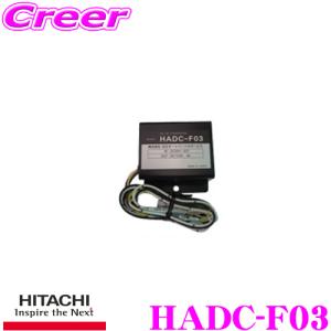 HITACHI 日立オートパーツ＆サービス HADC-F03 DC-DCコンバーター デコデコ 24V→13.6V｜クレールオンラインショップ