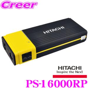 【在庫あり即納!!】HITACHI 日立オートパーツ＆サービス PS-16000RP ポータブルパワ...