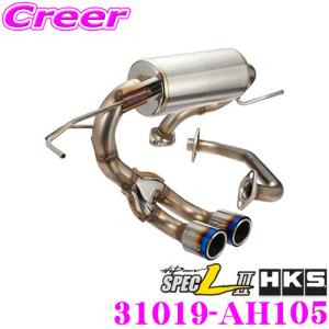 【在庫あり即納!!】【個人宅配送可能!!】 HKS ハイパワースペックL II エキゾースト マフラー ホンダ JW5 S660 JASMA 認定 車検対応 31019-AH105｜creer-net
