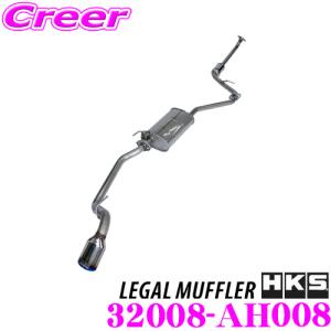 HKS リーガルマフラー N-VAN (HBD-JJ1) /32008-AH008 マフラー
