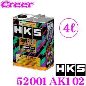 HKS エンジンオイル 52001-AK102 スーパーオイルプレミアムシリーズ SAE:7.5W-45相当 内容量4リッター 100%化学合成