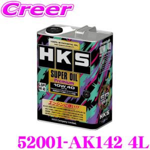 【在庫あり即納!!】HKS エンジンオイル 52001-AK142 スーパーオイルプレミアムシリーズ SAE:10W40 内容量4リッター API SP規格対応