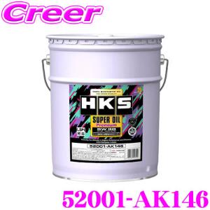 【在庫あり即納!!】HKS エンジンオイル 52001-AK146 スーパーオイルプレミアムシリーズ SAE:5W30 内容量20リッター API SP規格対応｜creer-net