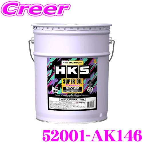 【在庫あり即納!!】HKS エンジンオイル 52001-AK146 スーパーオイルプレミアムシリーズ...