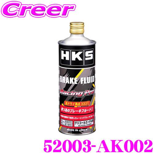 HKS ブレーキフルード レーシングプロ 52003-AK002 ドライ沸点 333℃/ウェット沸点...
