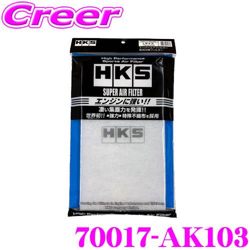 HKS スーパーエアフィルター用交換フィルター 新開発乾式不織布フィルター 70017-AK103 ...