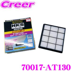 HKS スーパーエアフィルター トヨタ GXPA16 GRヤリス / 50系 RAV4 / 80系 ハリアー用 新開発乾式不織布フィルター 70017-AT130｜クレールオンラインショップ