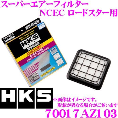 HKS エアフィルター 70017-AZ103 マツダ NCEC ロードスター用 純正交換用スーパー...