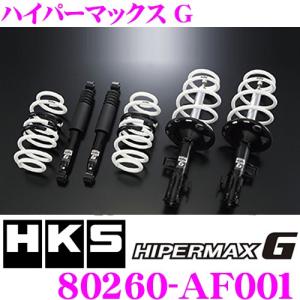 HKS ハイパーマックスG 80260-AF001  純正形状ローダウンサスペンションキット 単筒式 1台分 ダウン量:F -53mm/R -62mm｜creer-net