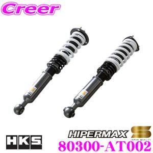 HKS HKS 車高調 HIPERMAX S 80300-AT002 IS F USE20