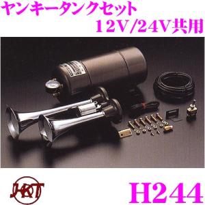 【在庫あり即納!!】HKT ホーン H244 ヤンキーホーン タンクセット エアーホーン 12V/2...