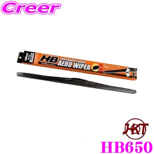 HKT ハイブリッドデザインワイパー HB650 HBワイパーブレード 650mm グラファイトコー...