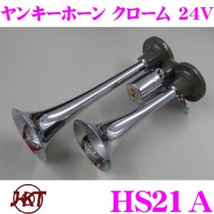 HKT ホーン HS21A ヤンキークローム 24V エアーホーン 周波数:HIGH:570Hz　LOW:430Hz