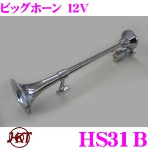 丸型 ビッグホーン 640 mm 12V 24V ラッパ エアーホーン アルミ製