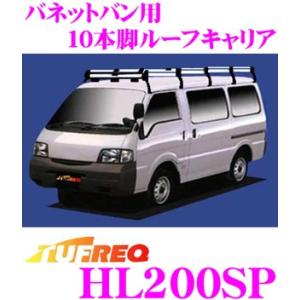 TUFREQ タフレック HL200SP 日産 バネットバン用 10本脚ルーフキャリア