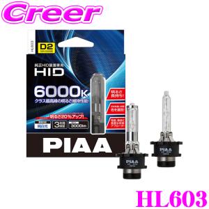 【在庫あり即納!!】PIAA ピア HL603 ヘッドライト用純正交換HIDバルブ D2R/D2S ピュアホワイト6000K 3000ルーメン 3年保証 車検対応｜creer-net