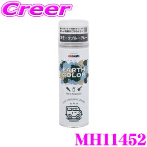 ホルツ MH11452 エアゾール スプレー 300ml スモークブルーグレー アースカラー マット調 つや消し ラッカー 塗料｜creer-net