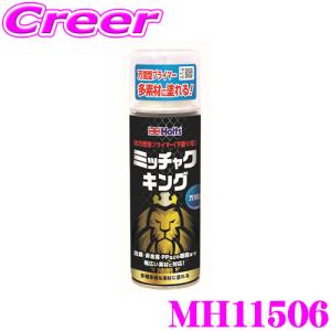 【在庫あり即納!!】ホルツ ミッチャクキング MH11506 下塗りプライマー 密着 金属 非金属 プラスチック アクリル 対応 塗装 補修用品｜クレールオンラインショップ