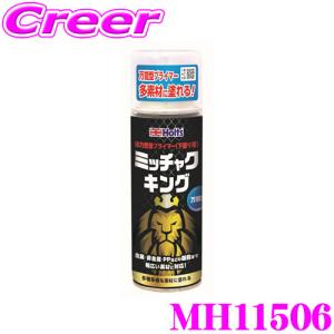 ホルツ ミッチャクキング MH11506 下塗りプライマー 密着 金属 非金属 プラスチック アクリル 対応 塗装 補修用品｜creer-net