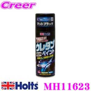 【在庫あり即納!!】ホルト Holts(ホルツ) 2液性ウレタン塗料 MH11623 ボディ ホイールなど用 色：マットブラック｜クレールオンラインショップ