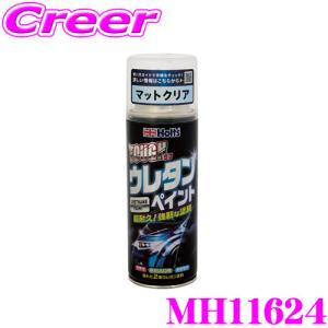 ホルツ 2液性ウレタン塗料 MH11624 タフウレタンマットクリア ボディ バンパー ホイール 補修 塗り替え 耐候性 耐ガソリン性 耐衝撃性｜creer-net