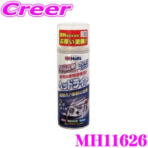 【在庫あり即納!!】ホルツ 2液性ウレタンクリア塗料 MH11626 ヘッドライト専用 白ボケや黄ばみを修復 2年以上持続 耐候性 耐ガソリン性 耐衝撃性｜クレールオンラインショップ