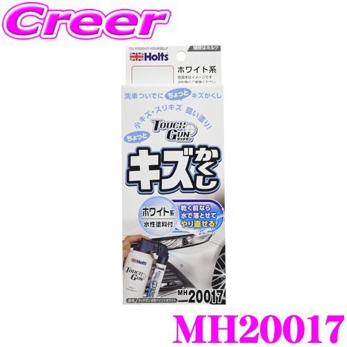 Holts ホルツ MH20017 キズかくし タッチガン 水性ペイント ホワイト 筆塗り塗装をスプ...