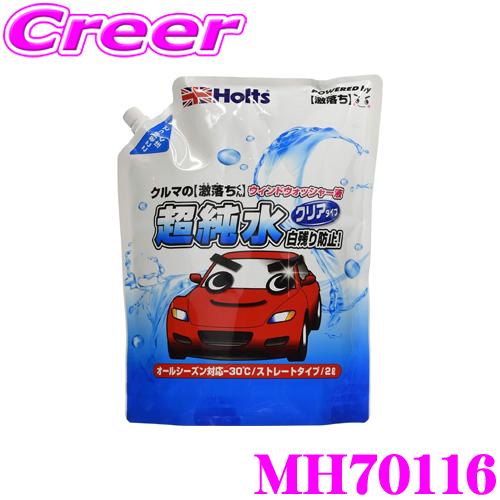 ホルト Holts(ホルツ) 激落ち君シリーズ MH70116 ウインドケア 超純水ウォッシャー ク...