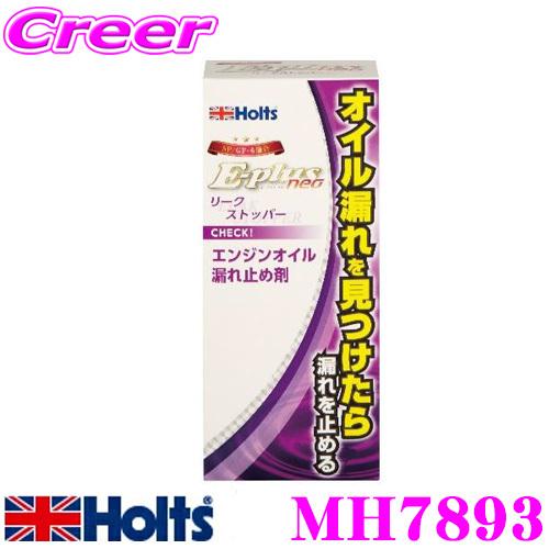 ホルト Holts(ホルツ) MH7893 E-plus neo リークストッパー 【エンジンオイル...