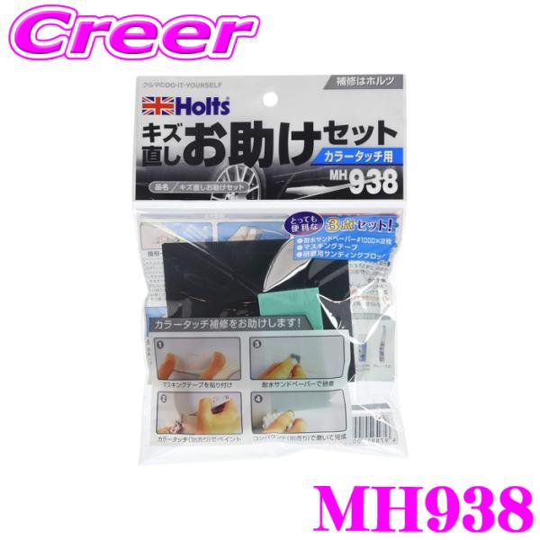 ホルツ MH938 キズ直しお助け3点セット 補修用品 補修キット カラータッチ用 自動車 オートバ...