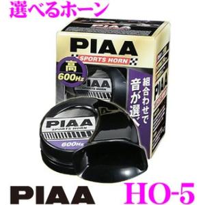 PIAA HO-5 選べるホーン 渦巻き型ホーン/ブラック樹脂 12V/2端子/112dB｜creer-net