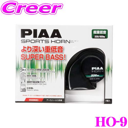 PIAA HO-9 スポーツホーン 12V用 スピアリア バスホーン  渦巻き型 車検 対応 重低音...