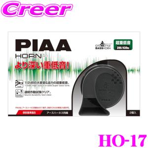 PIAA HO-17 超重低音 BASS ホーン 渦巻き型ホーン ブラック樹脂 12V 6A×2 112dB 2端子390Hz 430Hz 2個入 アースハーネス同梱｜creer-net