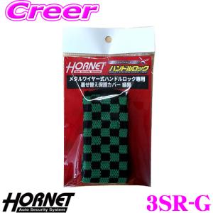 ホーネット 着せ替え保護カバー緑黒 3SR-G ワイヤー式ハンドルロックLH-3SR用 ステアリングロック｜creer-net