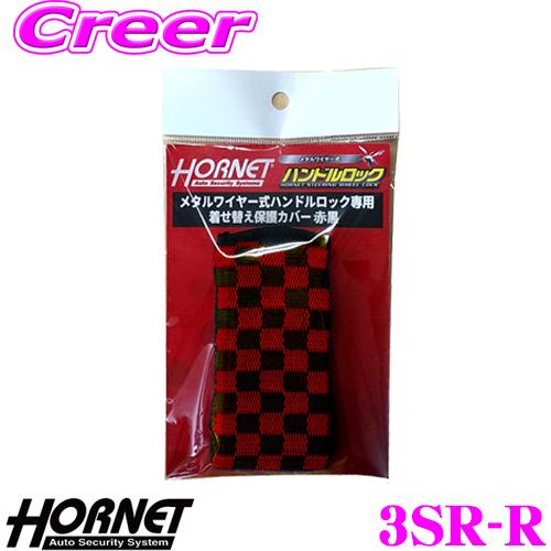 ホーネット 着せ替え保護カバー赤黒 3SR-R ワイヤー式ハンドルロックLH-3SR用 ステアリング...