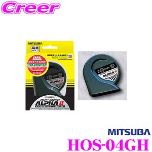 【在庫あり即納!!】MITSUBA ミツバサンコーワ ALPHAIICOMPACT HI アルファーIIコンパクトホーンHIメーカー品番：HOS-04GH グリーン｜クレールオンラインショップ