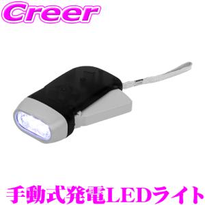 【災害や停電などの非常時の備えに】 手動式発電 小型 LEDライト 懐中電灯 電池不要 充電不要 握るだけで光る!｜creer-net